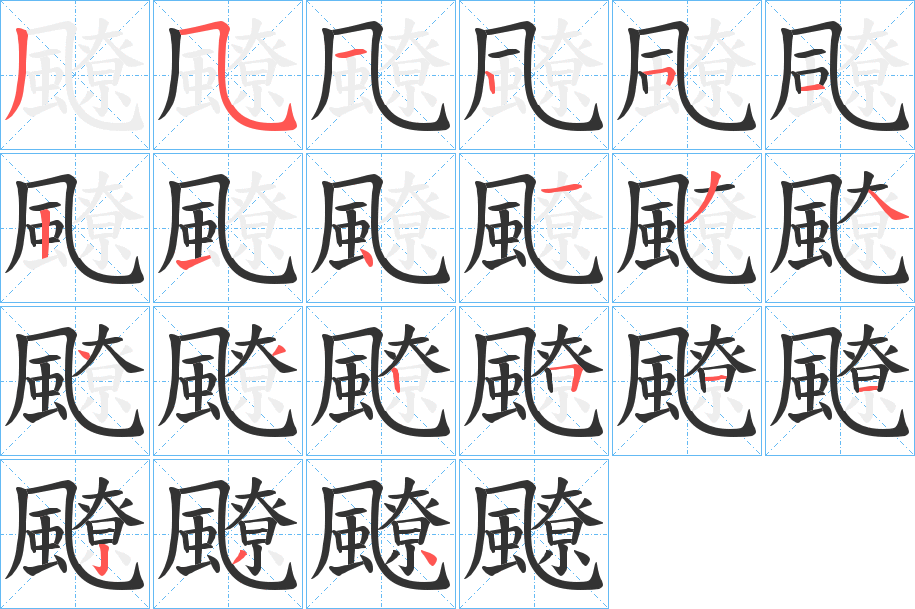 飉字的笔顺分布演示