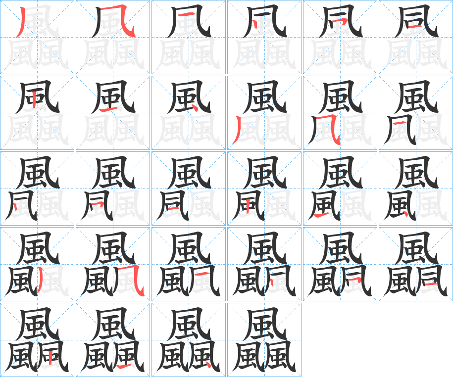 飍字的笔顺分布演示