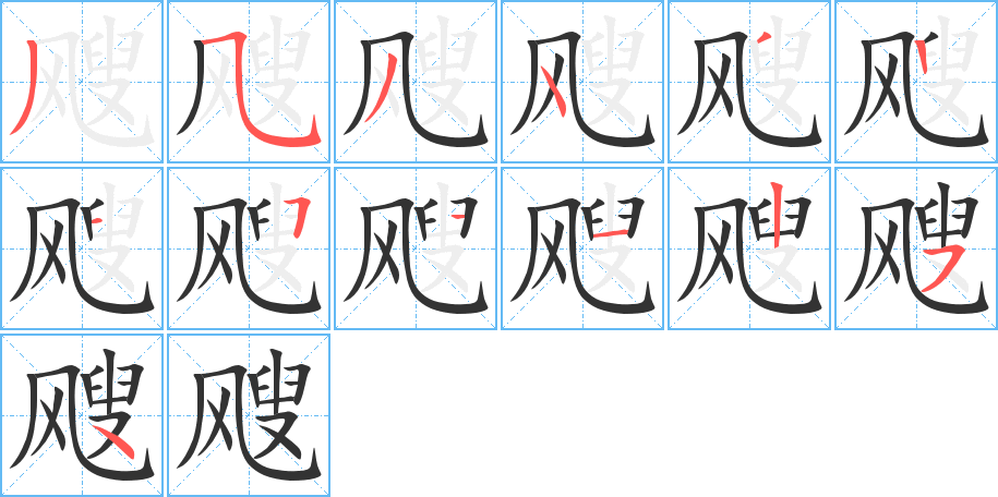 飕字的笔顺分布演示