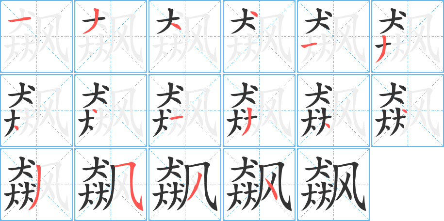 飙字的笔顺分布演示