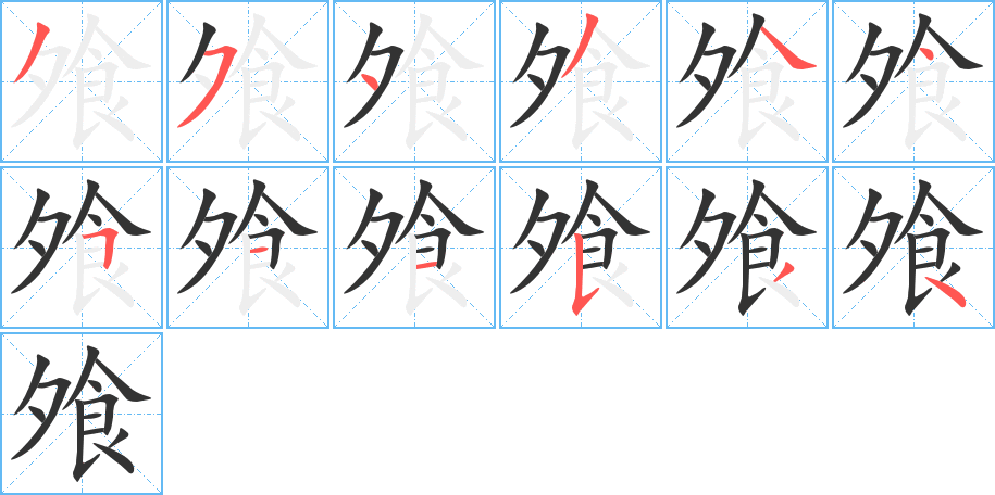 飧字的笔顺分布演示