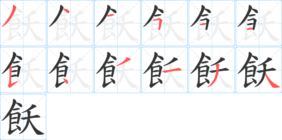 飫字的笔顺分布演示