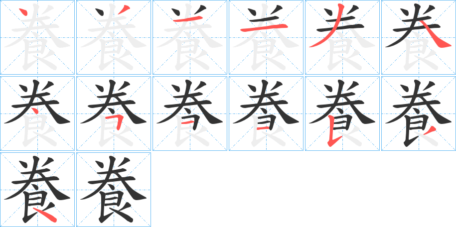 飬字的笔顺分布演示