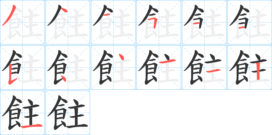 飳字的笔顺分布演示