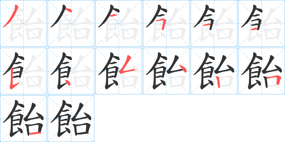 飴字的笔顺分布演示