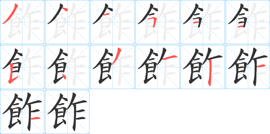 飵字的笔顺分布演示