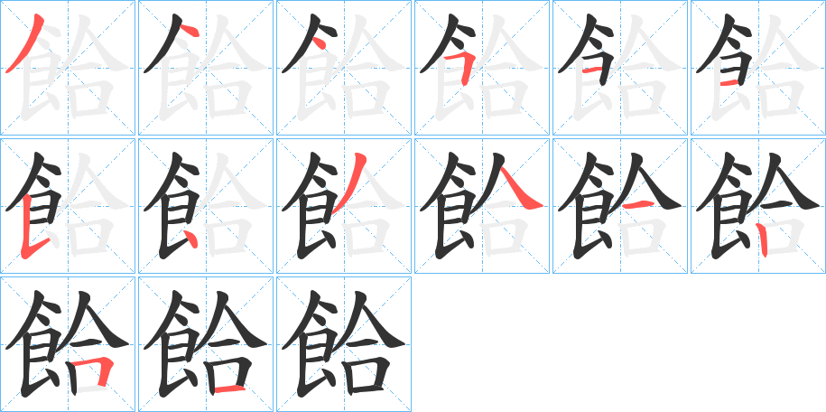 餄字的笔顺分布演示