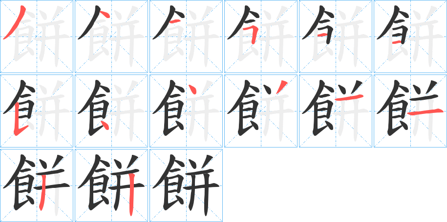 餅字的笔顺分布演示