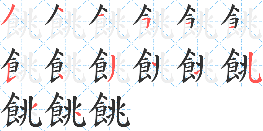 餆字的笔顺分布演示