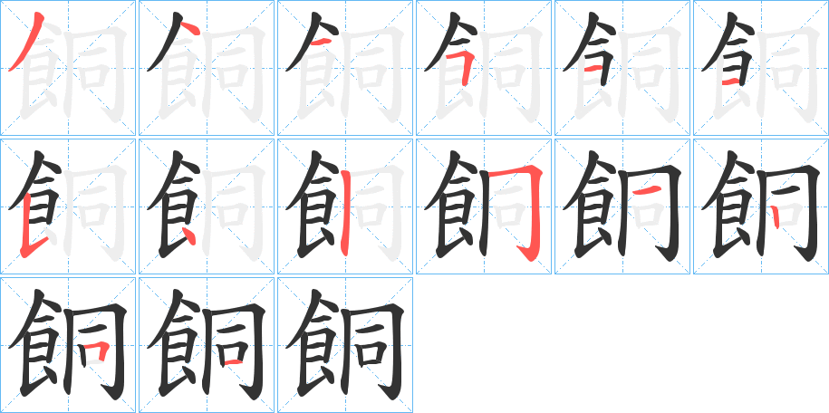 餇字的笔顺分布演示