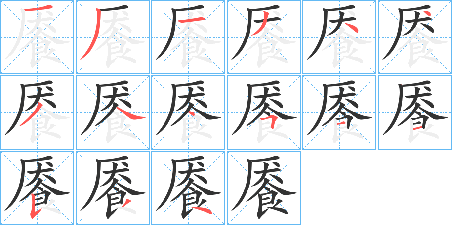 餍字的笔顺分布演示