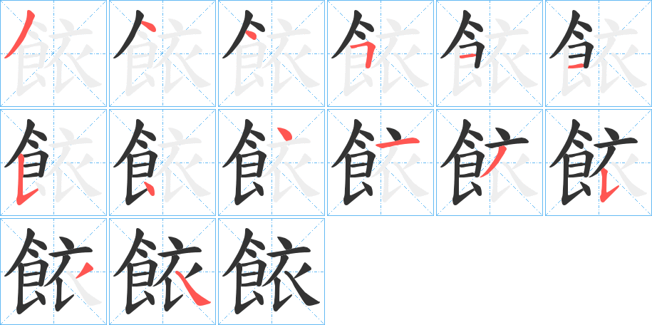 餏字的笔顺分布演示