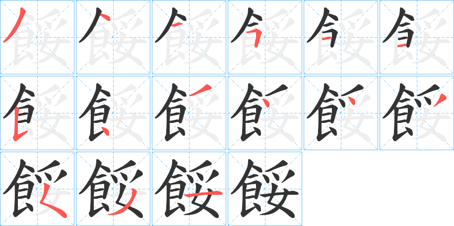 餒字的笔顺分布演示