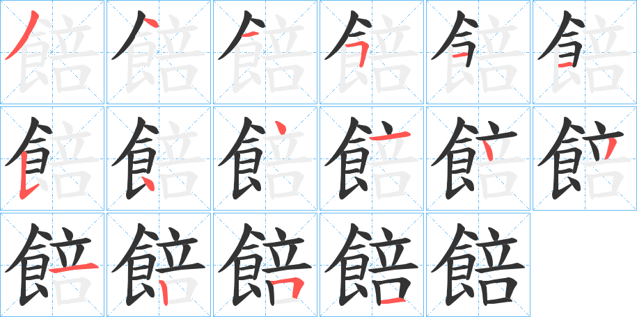 餢字的笔顺分布演示