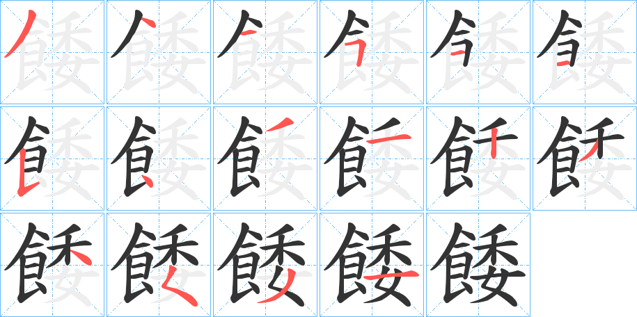 餧字的笔顺分布演示