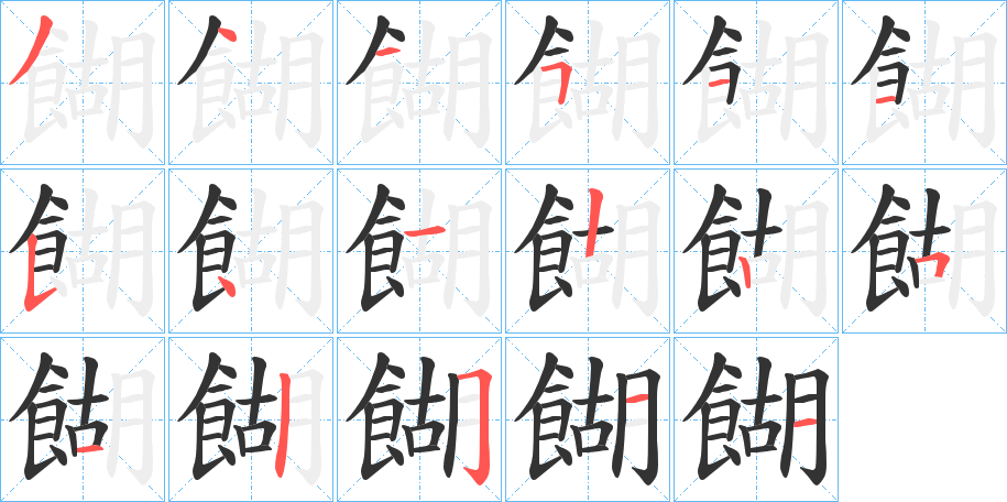 餬字的笔顺分布演示