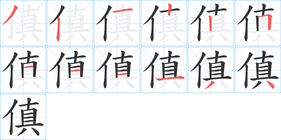 傎字的笔顺分布演示