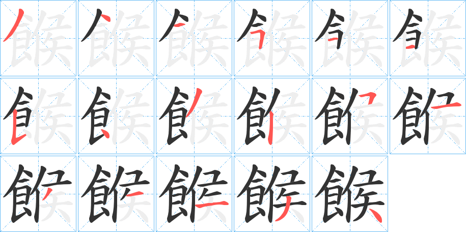 餱字的笔顺分布演示