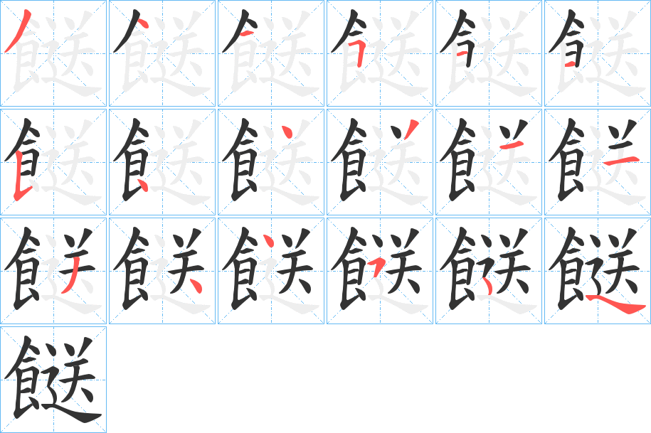 餸字的笔顺分布演示