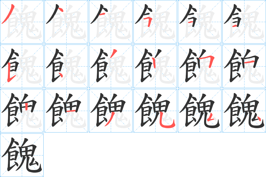 餽字的笔顺分布演示