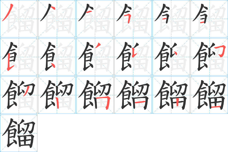 餾字的笔顺分布演示