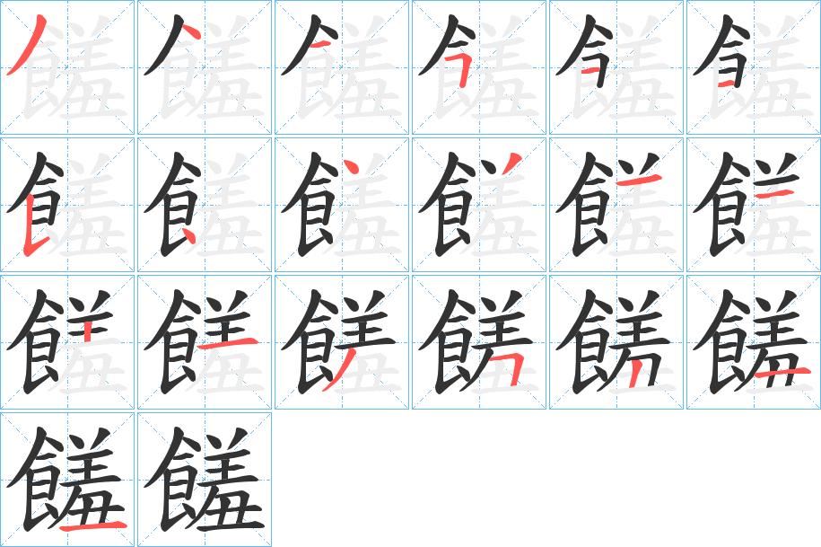 饈字的笔顺分布演示