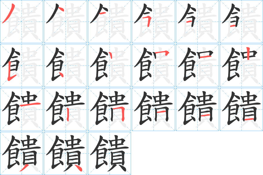 饋字的笔顺分布演示