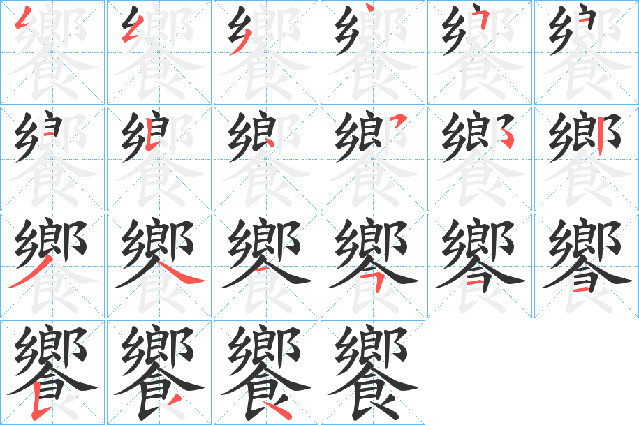 饗字的笔顺分布演示