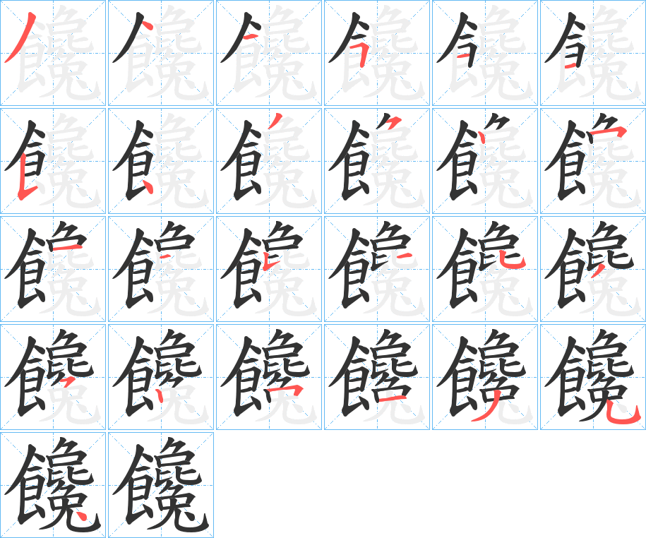 饞字的笔顺分布演示