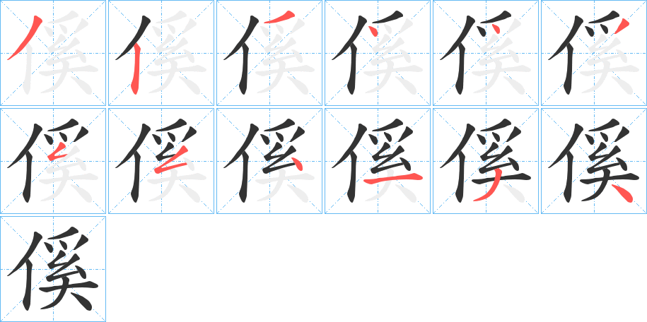 傒字的笔顺分布演示