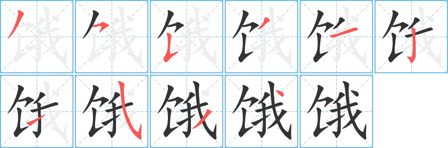 饿字的笔顺分布演示