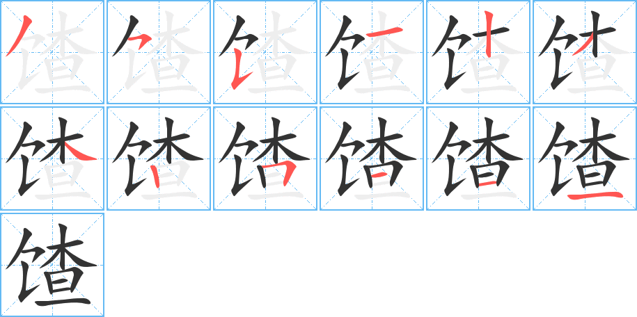 馇字的笔顺分布演示