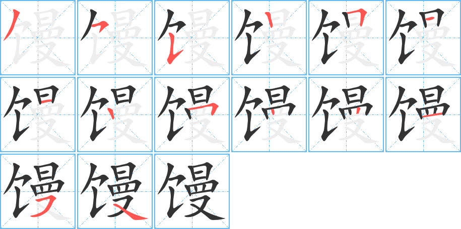 馒字的笔顺分布演示