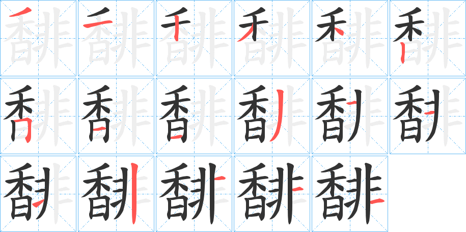 馡字的笔顺分布演示