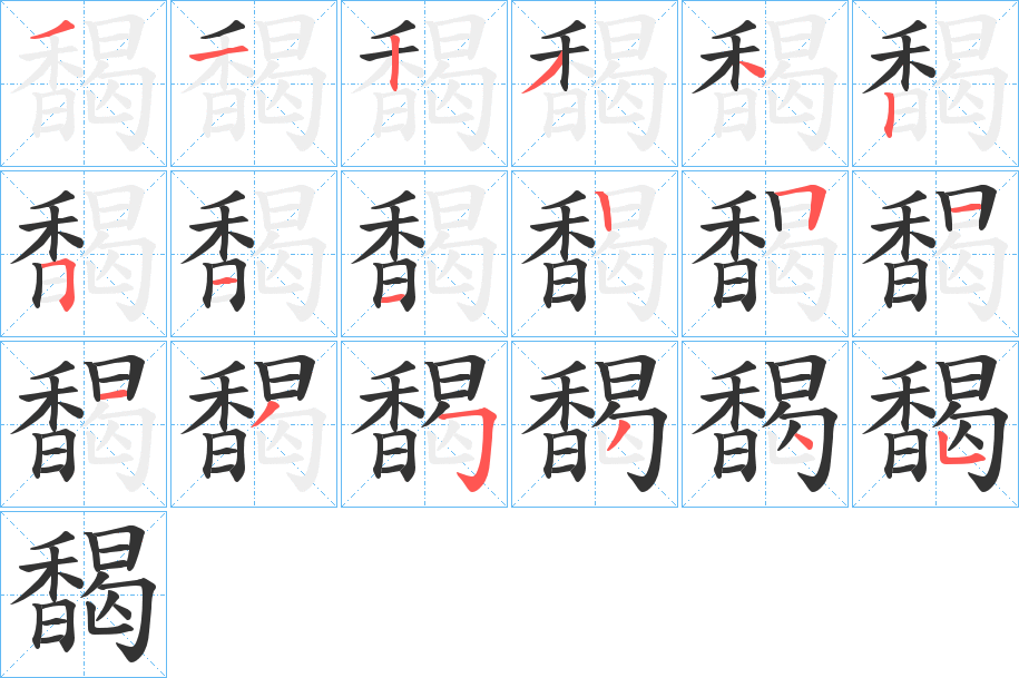 馤字的笔顺分布演示