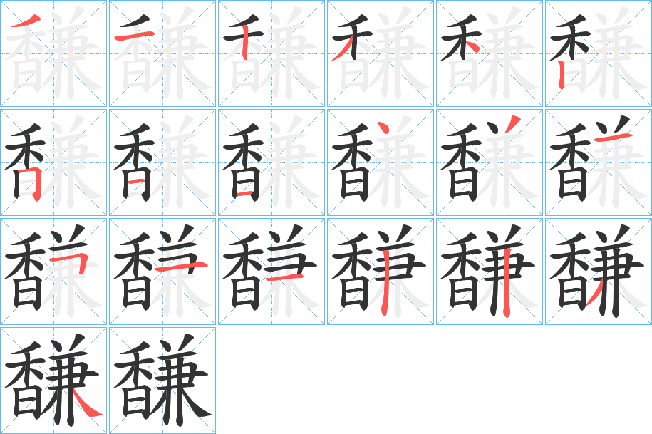 馦字的笔顺分布演示