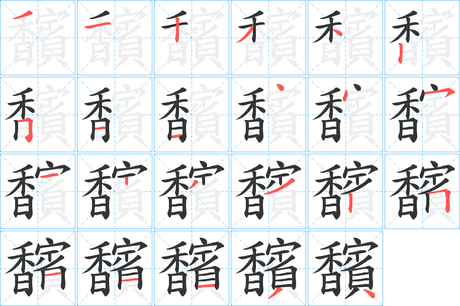 馪字的笔顺分布演示