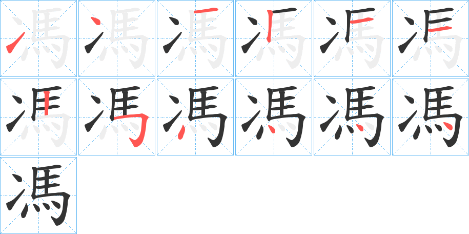 馮字的笔顺分布演示