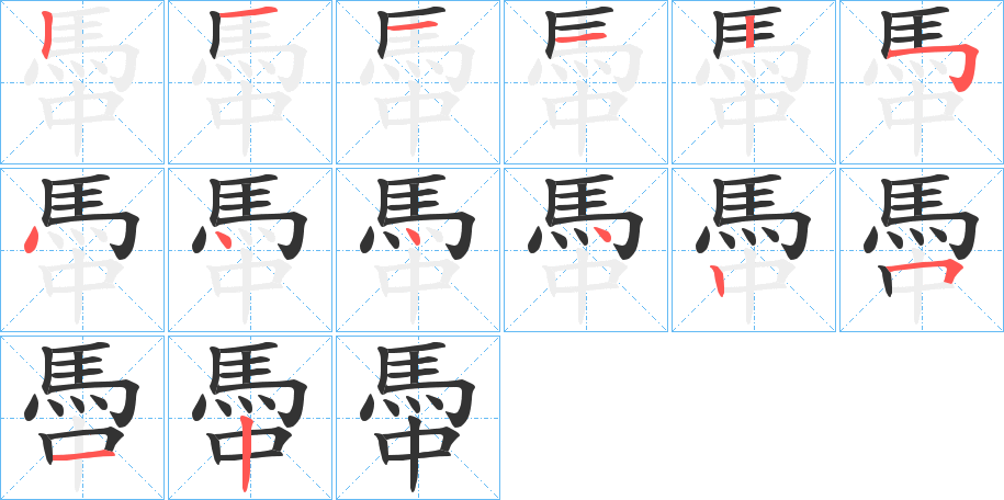 馽字的笔顺分布演示