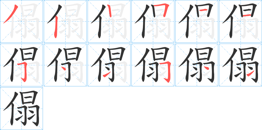 傝字的笔顺分布演示