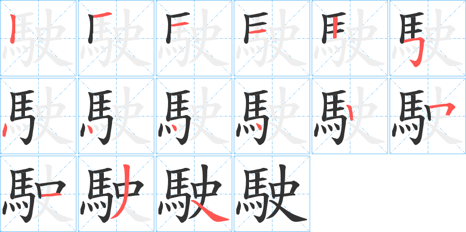 駛字的笔顺分布演示