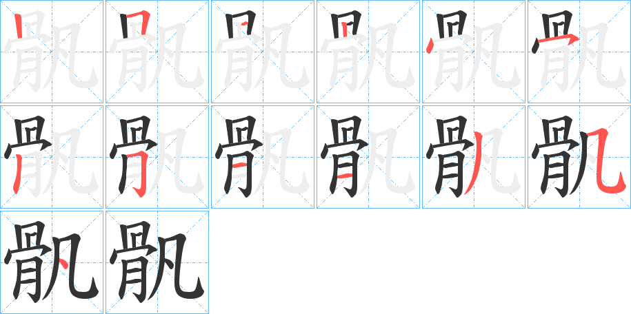 骪字的笔顺分布演示