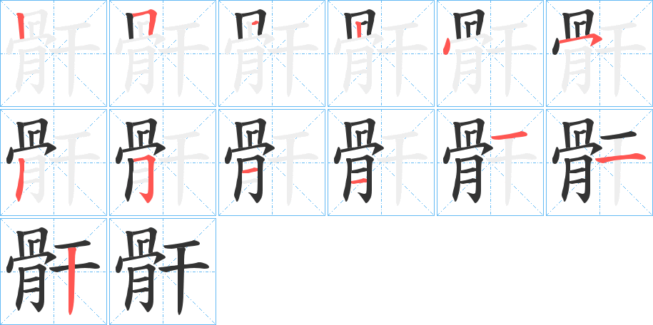 骭字的笔顺分布演示