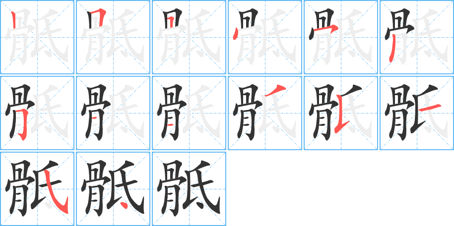 骶字的笔顺分布演示