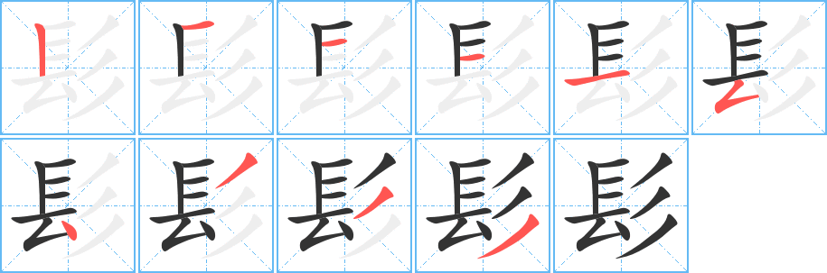 髟字的笔顺分布演示