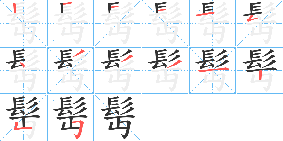 髩字的笔顺分布演示