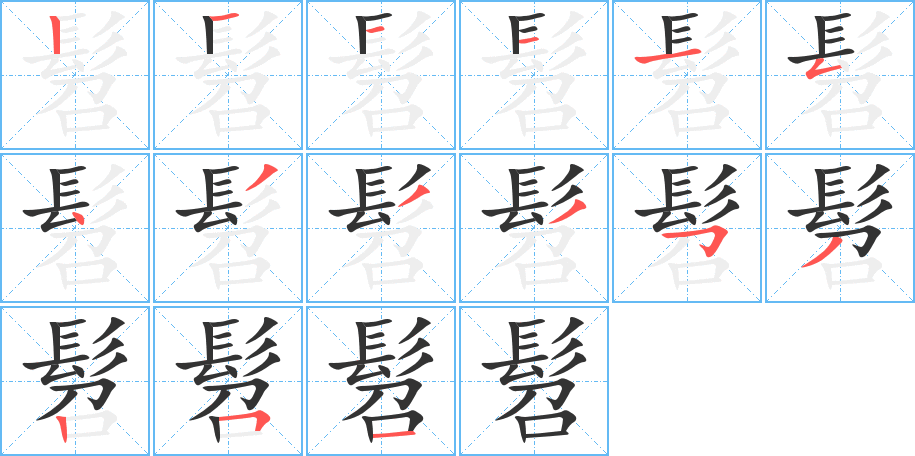 髫字的笔顺分布演示