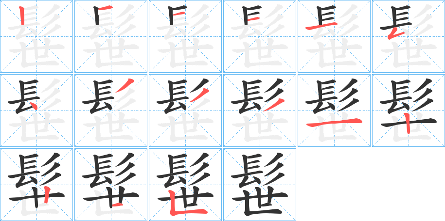 髰字的笔顺分布演示