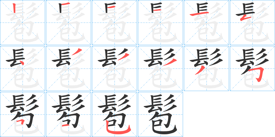 髱字的笔顺分布演示