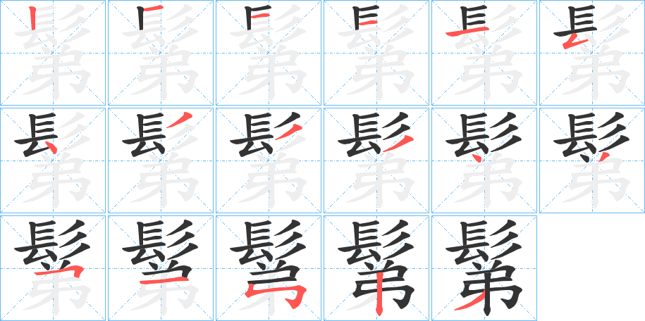 鬀字的笔顺分布演示